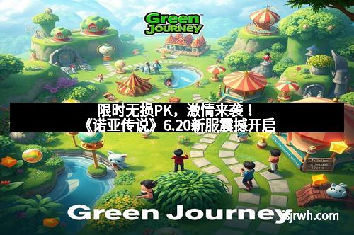 限时无损PK，激情来袭！《诺亚传说》6.20新服震撼开启